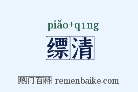 缥清是什么意思的图片